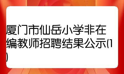 廈門市仙岳小學非在編教師招聘結果公示(1)