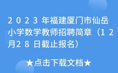 2023年福建廈門市仙岳小學(xué)數(shù)學(xué)教師招聘簡(jiǎn)章(12月28日截止報(bào)名)
