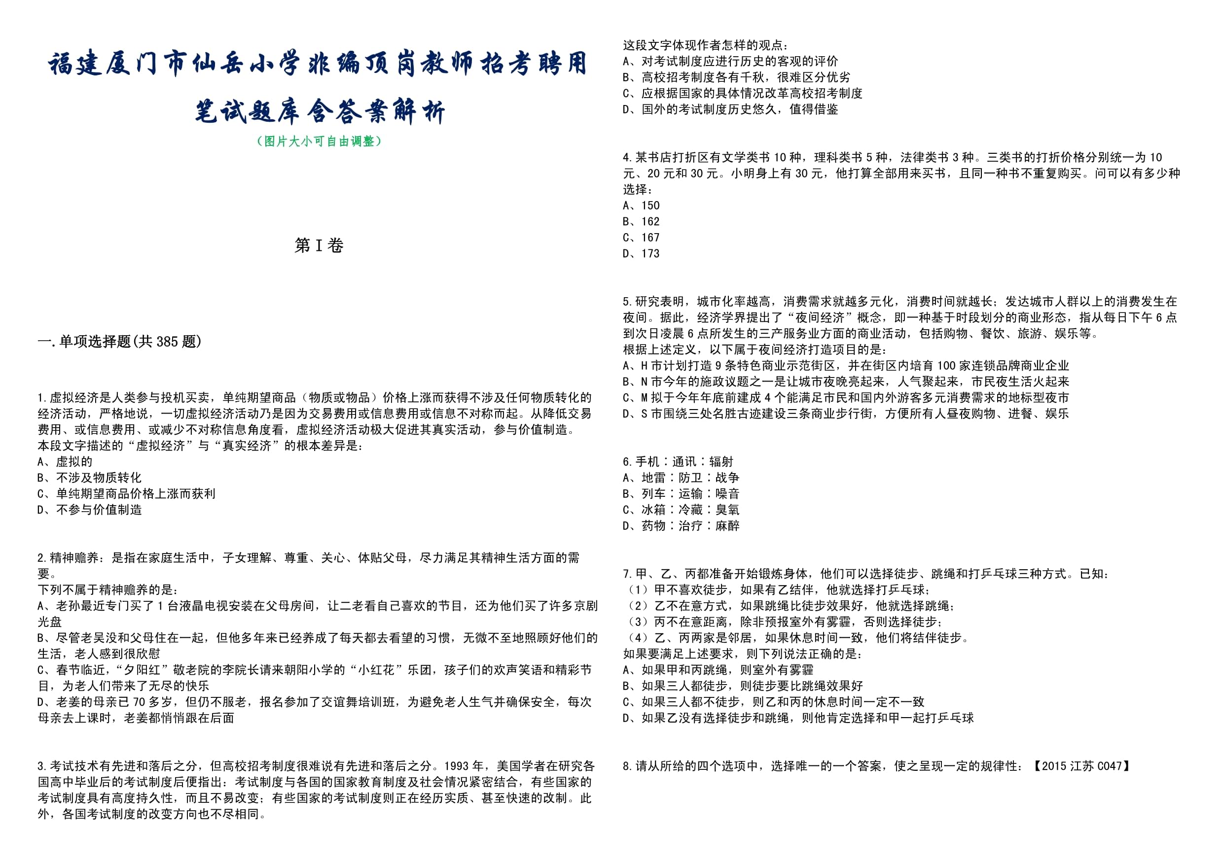 福建廈門市仙岳小學(xué)非編頂崗教師招考聘用筆試題庫含答案解析