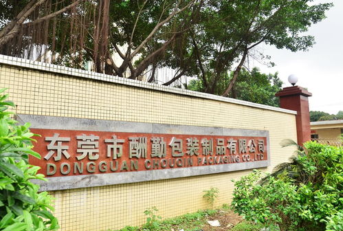 東莞市酬勤包裝制品