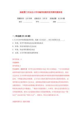 福建廈門市仙岳小學(xué)非編頂崗教師招考聘用模擬訓(xùn)練卷(第6版)