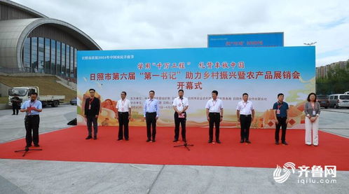 日照市第六屆 第一書記 助力鄉(xiāng)村振興暨農(nóng)產(chǎn)品展銷會開幕