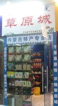內(nèi)蒙古特產(chǎn)店哪里有廣州深圳有草原城內(nèi)蒙古特產(chǎn)店