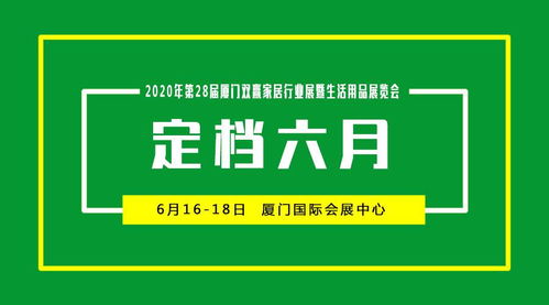 2020年第28屆廈門家居生活用品展