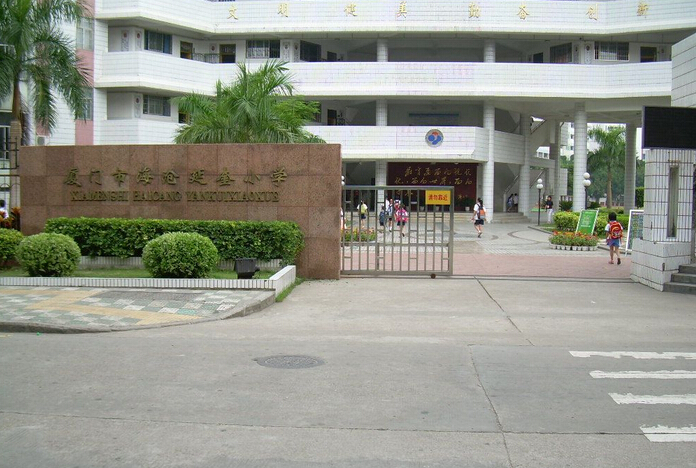 廈門市延奎小學與廈門市仙岳小學 校園風貌與教育特色概覽